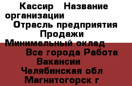Кассир › Название организации ­ Fusion Service › Отрасль предприятия ­ Продажи › Минимальный оклад ­ 28 800 - Все города Работа » Вакансии   . Челябинская обл.,Магнитогорск г.